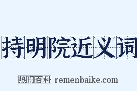持明院近义词是什么意思的图片